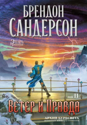 Архив Буресвета. Книга 5. Ветер и Правда. Том 2 - Сандерсон Брендон