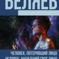 Человек, потерявший лицо. Человек, нашедший свое лицо — Беляев Александр