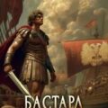 Бастард Александра. Книга 4 — Емельянов Дмитрий