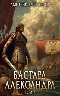 Бастард Александра. Книга 4 — Емельянов Дмитрий