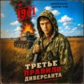 Третье правило диверсанта — Гуров Валерий, Махров Алексей