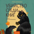 Убийство среди книг — ЛоТемпио Тони