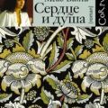 Сердце и душа — Бинчи Мейв
