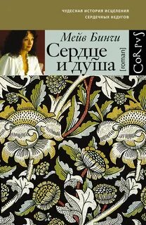 Сердце и душа - Бинчи Мейв