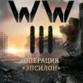 WW III. Операция «Эпсилон» — Азерин Игорь
