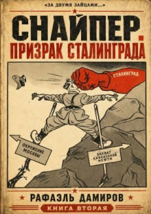 Снайпер. Призрак Сталинграда 2 - Дамиров Рафаэль