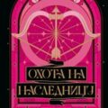 Охота на наследницу — Рене Холли