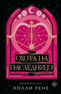 Охота на наследницу - Рене Холли