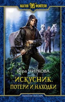 Потери и находки - Чиркова Вера