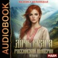 Дочь врага Российской империи. Книга 4. Ведьма — Мельницкая Василиса