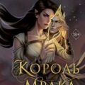 Царство Винкулы. Король Мрака — Хантер Джейми Эпплгейт