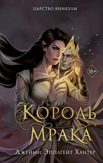 Царство Винкулы. Король Мрака - Хантер Джейми Эпплгейт