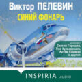 Синий фонарь (сборник рассказов) — Пелевин Виктор