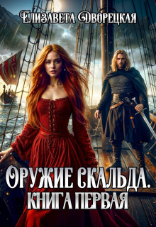 Ясень и яблоня. Книга 1: Ярость ночи - Дворецкая Елизавета