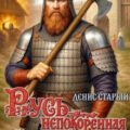 Русь непокорённая 4. Выход из тени — Старый Денис