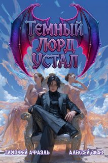 Темный Лорд Устал. Книга IV - Сказ Алексей, Афаэль Тимофей