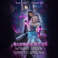Академия целителей. Личный лекарь черного дракона — Айс Ллина, Рыба Ася