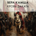Кровь Заката — Камша Вера