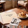 Узники старых часов — Обухова Лена, Миллер Юлия