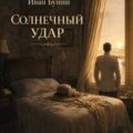 Солнечный удар — Бунин Иван