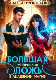 Большая (маленькая) ложь в Академии магии — Коскова Анастасия