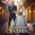 Скандальная свадьба, или Хозяйка таверны «Стейк из дракона» — Милославская Анастасия