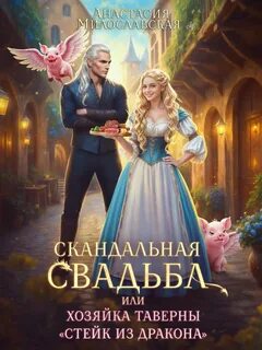 Скандальная свадьба, или Хозяйка таверны «Стейк из дракона» — Милославская Анастасия