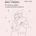 Симфония двух сердец. От поиска любви к искусству быть вместе — Юн Хонгюн