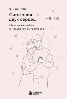 Симфония двух сердец. От поиска любви к искусству быть вместе — Юн Хонгюн