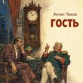 Гость — Чехов Антон