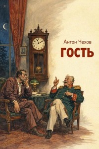 Гость — Чехов Антон