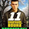 Значит, война — Ромов Дмитрий