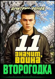 Значит, война — Ромов Дмитрий