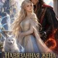 Навязанная жена лорда дракона — Луна Кармен