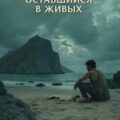 Оставшийся в живых — Кинг Стивен
