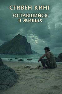 Оставшийся в живых — Кинг Стивен