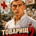 Товарищ военврач II — Гуров Валерий, Дмитриев Олег