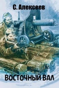 Восточный вал — Алексеев Сергей