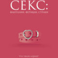 Секс: фантазии, фетиши, страхи — Кугель Дарья