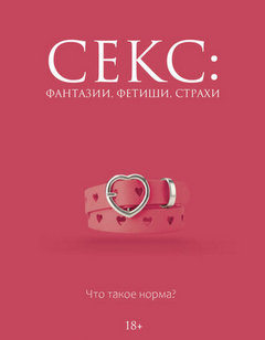 Секс: фантазии, фетиши, страхи — Кугель Дарья