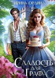 Сладость для Графа — Ордина Ирина