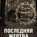 Последняя жертва — Рубан Илья