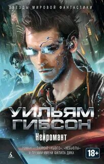 Нейромант - Гибсон Уильям