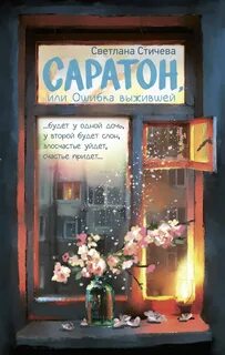 Саратон, или Ошибка выжившей — Стичева Светлана
