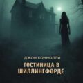 Гостиница в Шиллингфорде — Коннолли Джон
