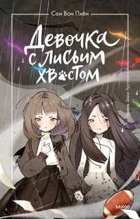 Девочка с лисьим хвостом. Том 6 — Пхён Сон Вон