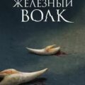 Железный волк — Петтерсен Сири