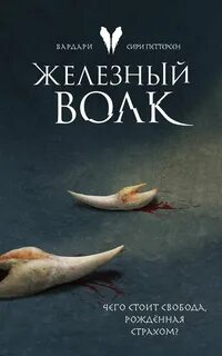 Железный волк - Петтерсен Сири
