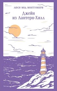 Джейн из Лантерн-Хилл — Монтгомери Люси Мод