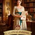 Сахарная империя. Сделка равных — Арниева Юлия
